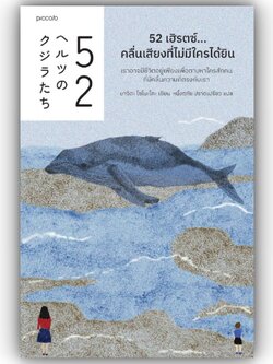 52 เฮิรตซ์...คลื่นเสียงที่ไม่มีใครได้ยิน / มาจิดะ โซโนะโกะ / Piccolo / 9786161846985