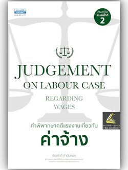 (ห่อปก) คำพิพากษาคดีแรงงานเกี่ยวกับค่าจ้างJUDGEMENT ON LABOUR CASE / เชิดศักดิ์ กำปั่นทอง
