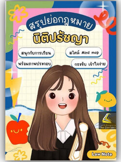 L8 สรุปย่อกฎหมาย นิติปรัชญา / Law Note