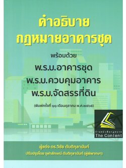 คำอธิบายกฎหมายอาคารชุด พร้อมด้วย พ.ร.บ.อาคารชุด พ.ร.บ.ควบคุมอาคาร พ.ร.บ.จัดสรรที่ดิน(ดร.วิชัย ตันติกุลานันท์ และ จุฬาลัก
