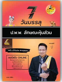 7วันบรรลุ หุ้นส่วน / โดย : อาจารย์เป้ สิททิกรณ์ ศิริจังสกุล / ปีที่พิมพ์ : กันยายน 2566 (ครั้งที่ 1)