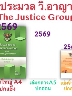 [3ขนาด] ประมวลกฎหมายวิธีพิจารณาความอาญา และ พระธรรมนูญศาลยุติธรรม Justice ห่อปก
