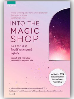 เราทุกคนล้วนมีร้านเวทมนตร์อยู่ในใจ / ดร.เจมส์ อาร์. โดตี(James R. Doty, M.D.) / อมรินทร์ How to