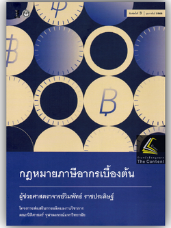 (ห่อปก) กฎหมาย ภาษีอากรเบื้องต้น (ผศ.วิมพัทธ์ ราชประดิษฐ์)