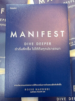Manifest Dive Deeper ดำดิ่งลึกซึ้ง ไปให้ถึงทุกปรารถนา /ผู้เขียน:Roxie Nafousi /สำนักพิมพ์: howto(อมรินทร์)