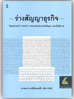 (ห่อปก) ร่างสัญญาธุรกิจ (ศ.อธึก อัศวานันท์) ปีที่พิมพ์ : มิถุนายน 2568 (ครั้งที่ 8)