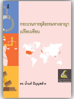 กระบวนการยุติธรรมทางอาญาเปรียบเทียบ / โดย : ดร.น้ำแท้ มีบุญสล้าง / ปีที่พิมพ์ : กรกฎาคม 2566 (ครั้งที่ 1)