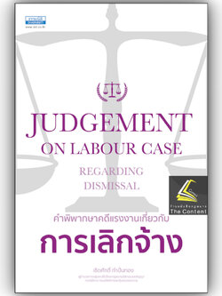 คำพิพากษาคดีแรงงานเกี่ยวกับการเลิกจ้าง / เชิดศักดิ์ กำปั่นทอง / มิ.ย.67 ครั้งที่ 1