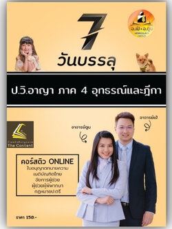 7วันบรรลุ ป.วิอาญา ภาค 4 อุทธรณ์และฎีกา / โดย : อาจารย์เป้ สิททิกรณ์ ศิริจังสกุล / ปีที่พิมพ์ กรกฎาคม 2566 (ครั้งที่ 1)