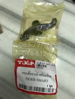 กระเดื่องวาล์ว SMART, SMART 125 (T) (ราคาต่อ 1 ชิ้น)