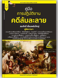 คู่มือ การปฏิบัติงาน คดีล้มละลาย / โดย : สมศักดิ์ เอี่ยมพลับใหญ่ / ปีที่พิมพ์ : มกราคม 2566 (ครั้งที่ 1)
