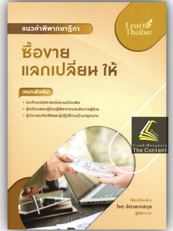 แนวคำพิพากษาฎีกา ซื้อขาย แลกเปลี่ยน ให้ / โดย : โชต อัศวลาภสกุล / ปีที่พิมพ์ : มกราคม 2566