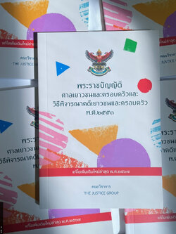 พรบ ศาลเยาวชนและครอบครัวและวิธีพิจารณาคดีเยาวชนและครอบครัว พ.ศ.2553/ปีที่พิมพ์ 2567/ คณะวิชาการ The Justice Group / A5