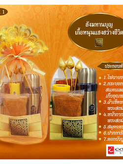 ชุดสังฆทานเพิ่มบุญ เพื่อสะเดาะเคราะห์ แก้ชง เสริมศิริมงคลให้กับชีวิต/ สังฆทานบุญอุ่นใจ ปลอดภัยไกลโควิด