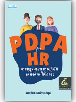 (ห่อปก) PDPA for HR จากกฎหมายสู่การปฏิบัติ / รับขวัญ ชลดำรงค์กุล