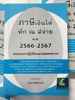 (ห่อปก) ภาษีเงินได้ หัก ณ ที่จ่าย พ.ศ.2566-2567 พร้อมแนวปฏิบัติของกรมสรรพากร /กำธร สิริชูติวงศ์ ปีที่พิมพ์ กรกฎาคม 2566