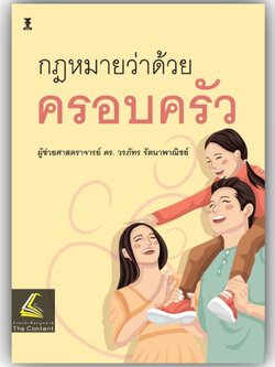 กฎหมายว่าด้วยครอบครัว / โดย : ผศ.ดร.วรภัทร รัตนาพาณิชย์ / ปีที่พิมพ์ : เมษายน 2567 (ครั้งที่ 1)