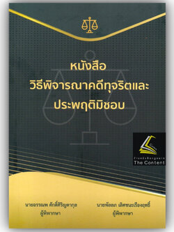 (ตำหนิ) วิธีพิจารณาคดีทุจริต และประพฤติมิชอบ /อรรณพ ศักดิ์ศิริญดากุล,พัลลภ เลิศชนะเรืองฤทธิ์/ปีที่พิมพ์ : ธันวาคม 2566