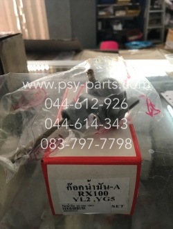 ก๊อกน้ำมัน RX 100, DX 100, YG 5, YL 2 (T)