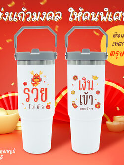 (ส่งเร็ว) แก้วให้โชค รวยไม่พัก เงินเข้ารัวๆ แก้วสแตนเลสมีหูหิ้ว อวยพรแทนคำพูด ของขวัญให้ผู้ใหญ่ แพ็คกล่องของขวัญสีแดงผูกโบว์