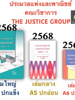 [3ขนาด] ประมวลกฎหมายแพ่งและพาณิชย์ บรรพ 1-6 Justice Group [แก้แล้วสมรสเท่าเทียม]
