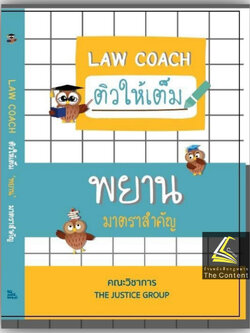 LAW COACH ติวให้เต็ม พยาน มาตราสำคัญ / คณะวิชาการ THE JUSTICE GROUP / ปีที่พิมพ์ : มีนาคม 2567