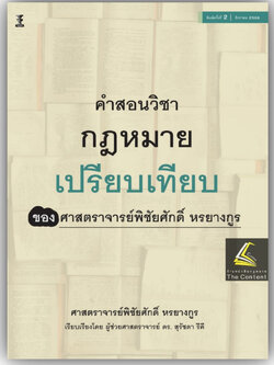 คำสอนวิชา กฎหมายเปรียบเทียบของศาสตราจารย์พิชัยศักดิ์ หรยางกูร (ผศ.ดร.สุรัชดา รีคี) ปีที่พิมพ์ สิงหาคม 2566 (ครั้งที่ 2)