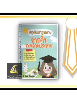 L9สรุปย่อกฎหมาย การค้าระหว่างประเทศ (Law Note เมย์ ทับไทร) /พิมพ์ : กันยายน 2564