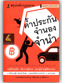 สรุปหลักกฎหมาย ค้ำประกัน จำนอง จำนำ (รศ.ดร.เดือนเด่น นาคสีหราช) ปีที่พิมพ์ : พฤศจิกายน 2567 (ครั้งที่ 7)