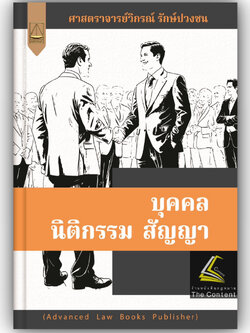 บุคคล นิติกรรม สัญญา โดย : ศ.วิกรณ์ รักษ์ปวงชน ปีที่พิมพ์ : ธันวาคม 2567 (ครั้งที่ 1)