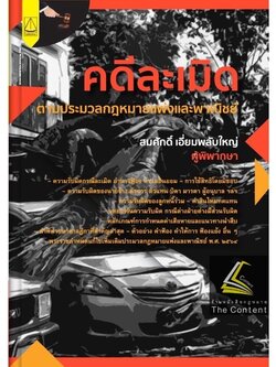 (ห่อปก)คดีละเมิด ตามประมวลกฎหมายแพ่งและพาณิชย์ โดย : สมศักดิ์ เอี่ยมพลับใหญ่ ปีที่พิมพ์ : กันยายน 2565 (ครั้งที่ 1)