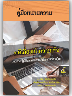 คู่มือทนายความคดีเกี่ยวกับความเท็จ/ดร.สุพิศ ปราณีตพลกรัง, สุพิชญา ปราณีตพลกรัง/พิมพ์ กรกฎาคม 2567 (ครั้งที่ 1)