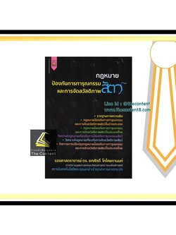 กฎหมายป้องกันการทารุณและการจัดสวัสดิภาพสัตว์ (รองศาสตราจารย์ ดร.ยศศักดิ์ โกไศยกานนท์)