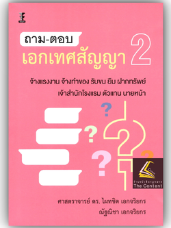 ถาม-ตอบ เอกเทศสัญญา 2 [จ้างแรงงาน จ้างทำของ รับขน ยืม ฝากทรัพย์ เจ้าสำนักโรงแรม ตัวแทน นายหน้า] ศ.ดร.ไผทชิต เอกจริยกร