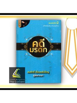 คดีมรดก / โดย : สมศักดิ์ เอี่ยมพลับใหญ่ / ปีที่พิมพ์ : มิถุนายน 2565 (ครั้งที่ 2)