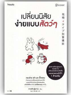 เปลี่ยนนิสัยง่ายแบบสัตว์ๆ / Takeshi Furukawa (ทาเคชิ ฟุรุกาวะ) / อมรินทร์ How to