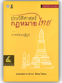 ประวัติศาสตร์กฎหมายไทย ภาคก่อนปฏิรูป (รศ.ดร.ชัชพล ไชยพร)ปีที่พิมพ์ : สิงหาคม 2567 (ครั้งที่ 5)