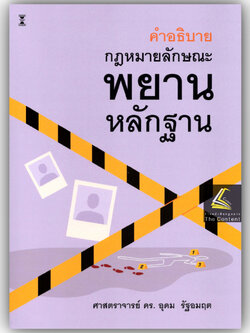 คำอธิบายกฎหมายลักษณะ พยานหลักฐาน (ศ.ดร.อุดม รัฐอมฤต) ปีที่พิมพ์ : มิถุนายน 2568 (ครั้งที่ 10)