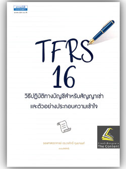 TFRS 16 วิธีปฏิบัติทางบัญชีสำหรับสัญญาเช่าและตัวอย่างประกอบความเข้าใจ / รศ.ดร.วรศักดิ์ ทุมมานนท์ /พิมพ์ ส.ค.62 ครั้งที่1