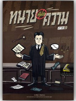 ทนายที่ไม่ได้ความ / โดย : ประพันธ์ ทรัพย์แสง / ปีที่พิมพ์ : ธันวาคม 2567 (ครั้งที่ 4)