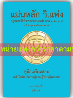(ตำหนิ) [ขายแพงกว่าราคาปก] แม่นหลัก วิ.แพ่ง ภาค1-4 / เมธา จันทร์ชื่น / พิมพ์ พ.ย.67