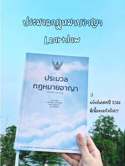 (ตำหนิบุบ)ประมวลกฎหมายอาญา แก้ไขเพิ่มเติม พ.ศ.2566 (เล่มใหญ่ ปกแข็ง) (มนัสวรรณ แก้วชัยสา LEARNLAW)พิมพ์ : พฤษภาคม 2566