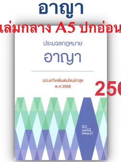 (ห่อปก)ประมวลกฎหมายอาญา(แก้ไขใหม่ล่าสุด พ.ศ.2568)พร้อม พ.ร.บ.คุมประพฤติ (ขนาดกลาง A5 ปกอ่อน) Justice Group