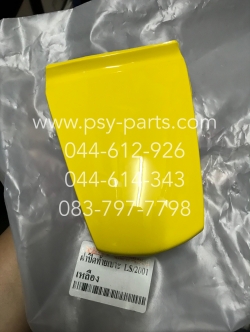 ฝาปิดท้ายเบาะ LS 125 ปี 2001 (T) สีเหลือง (H54)