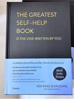 GREATEST SELF-HELP BOOK (IS THE ONE WRITTEN BY YOU) /ผู้เขียน: เว็กซ์คิง และกอเชิล /สำนักพิมพ์: อมรินทร์ฮาวทู(HOW TO)