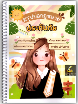 L3สรุปย่อกฎหมาย ประกันภัย (Law Note, พิชญา นิธิภัคสิริ) /พิมพ์ : ธันวาคม 2567