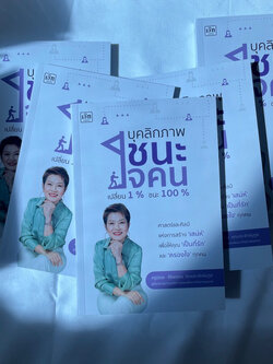 บุคลิกภาพชนะใจคน เปลี่ยน 1% ชนะ 100% /ผู้เขียน ครูมิเชล /สำนักพิมพ์ CZECH เช็ก /หมวดจิตวิทยาพัฒนาตนเอง