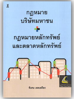 กฎหมายบริษัทมหาชน กฎหมายหลักทรัพย์และตลาดหลักทรัพย์ โดย : พิเศษ เสตเถียร ปีที่พิมพ์ : มีนาคม 2568 (ครั้งที่ 1)