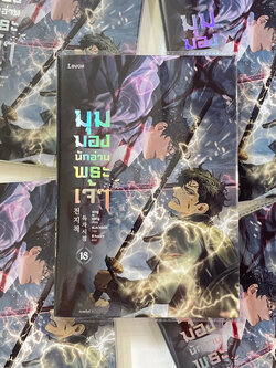 มุมมองนักอ่านพระเจ้า /sing n song เขียน /สำนักพิมพ์ LEVON