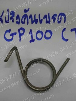 สปริงคันเบรค GP 100, TORA, TR-S, TR-Z (T) 